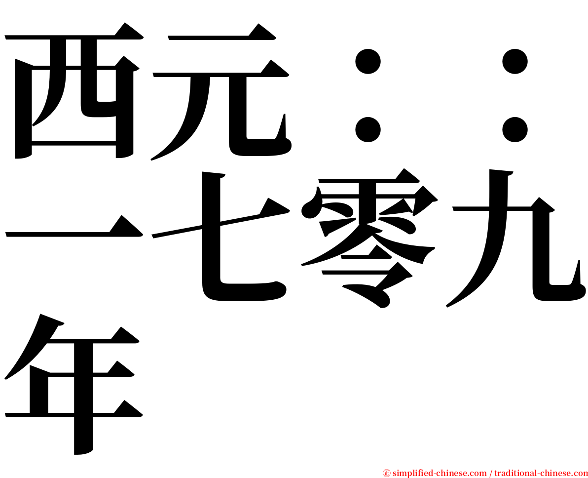 西元：：一七零九年 serif font