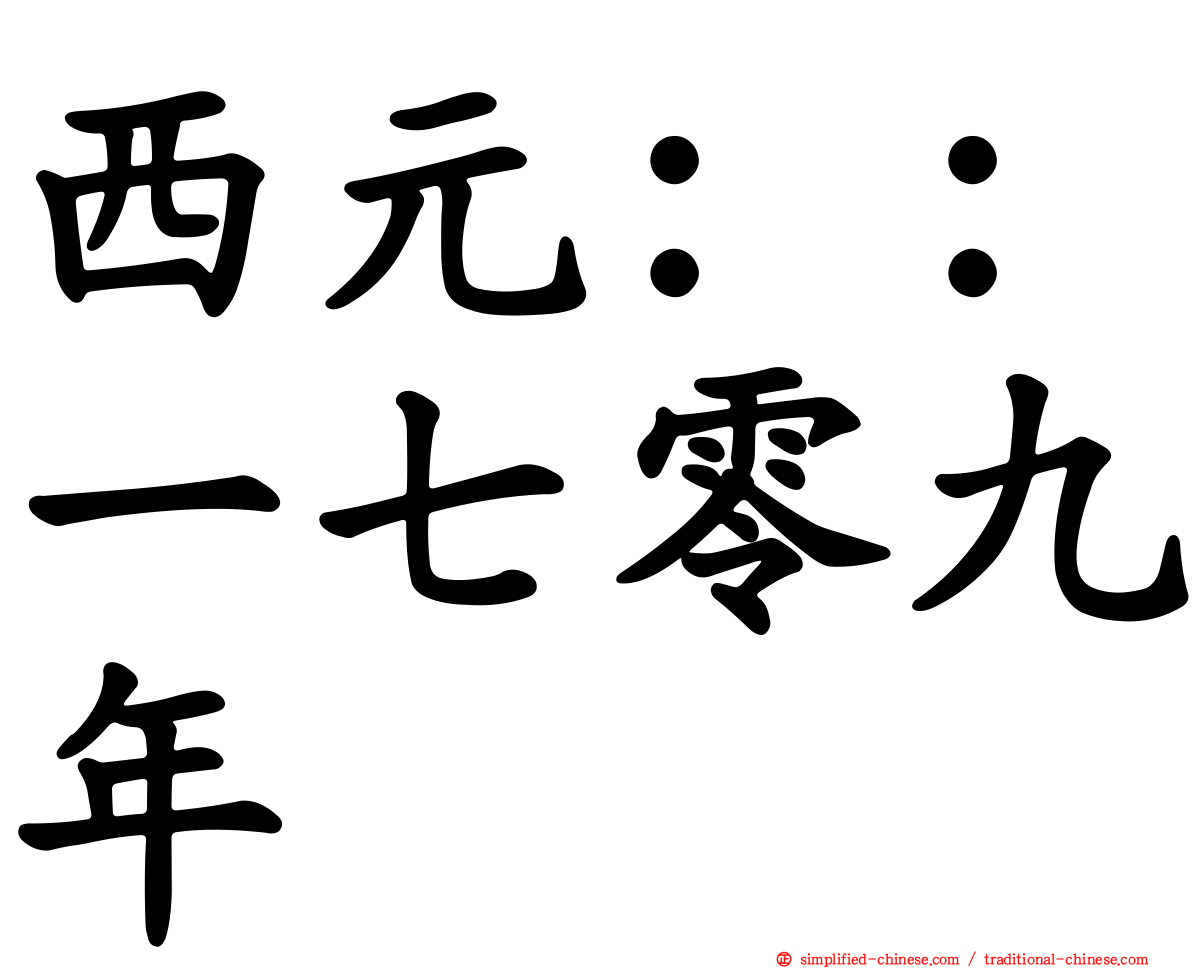 西元：：一七零九年