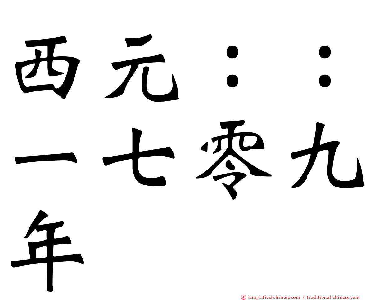 西元：：一七零九年