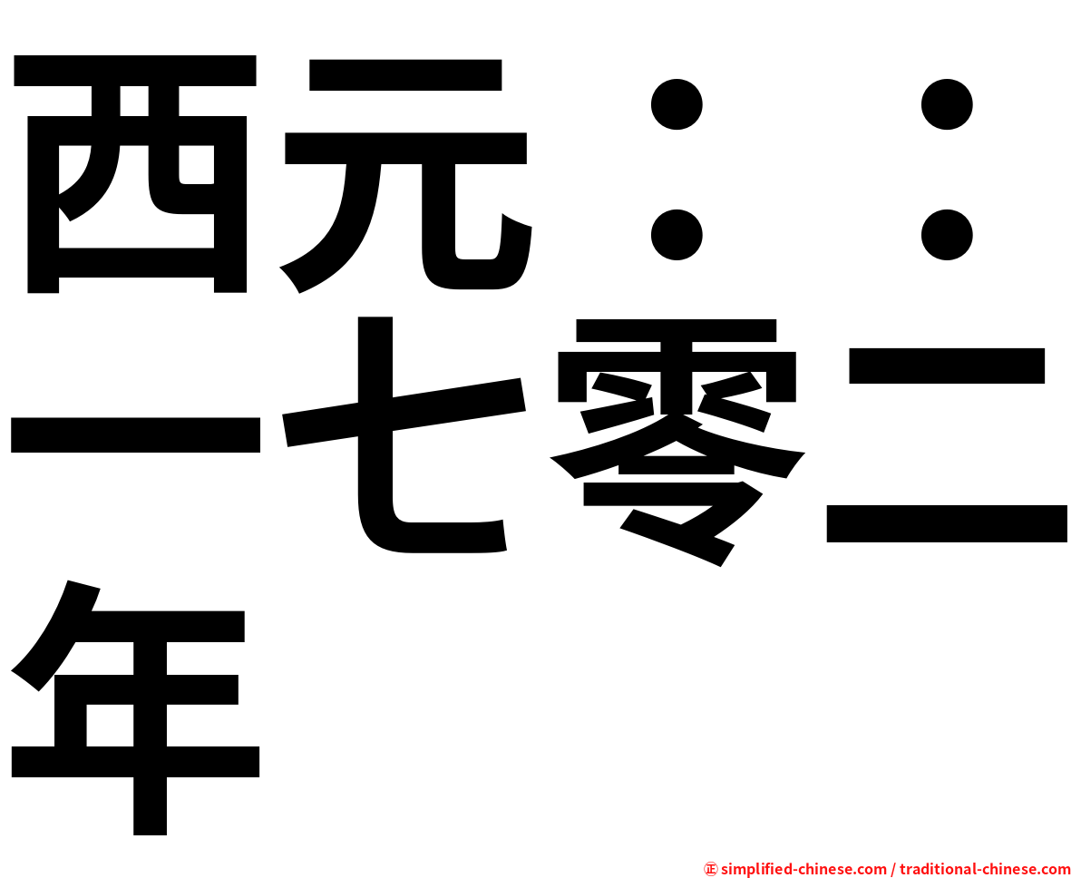 西元：：一七零二年