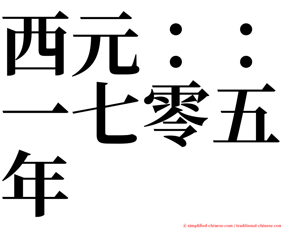 西元：：一七零五年 serif font