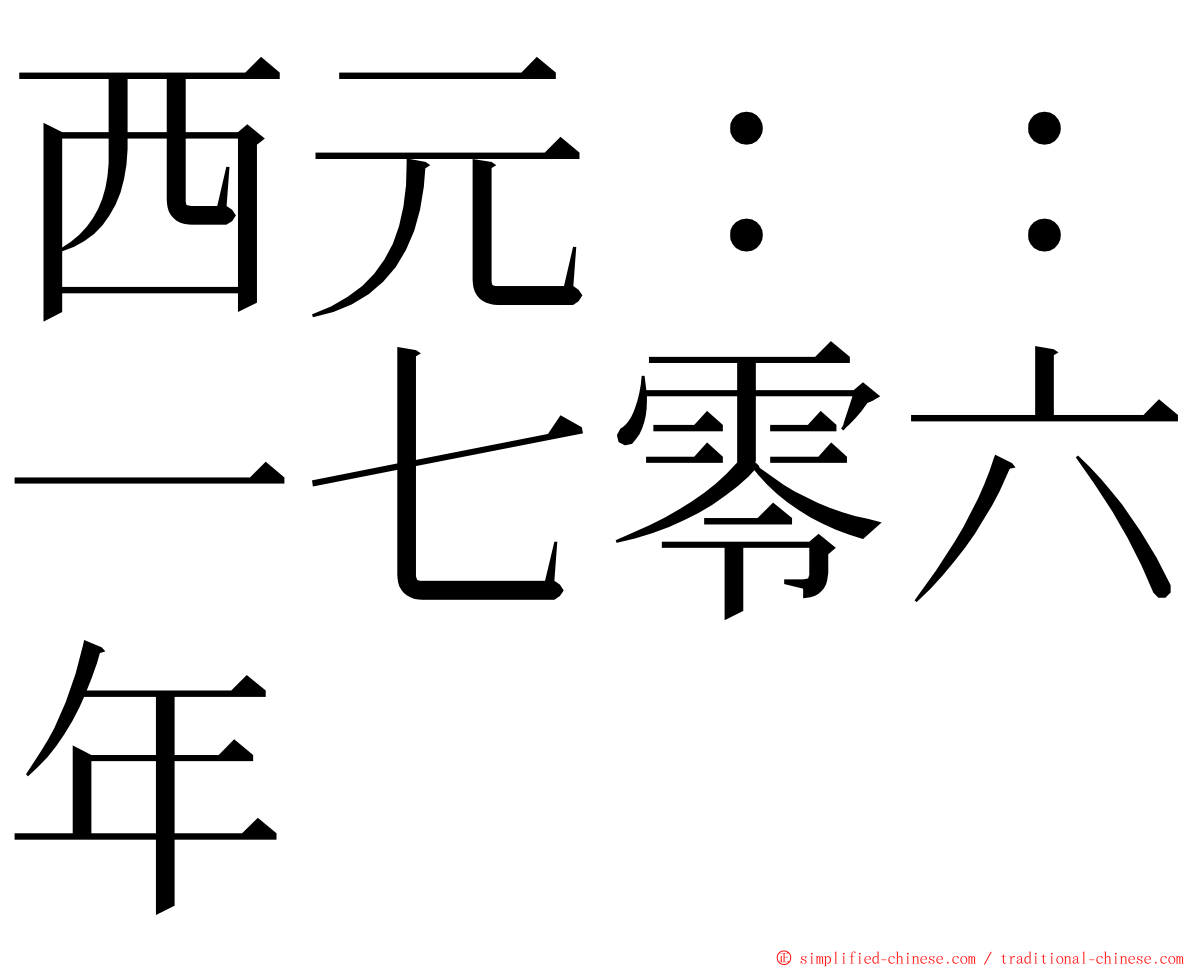 西元：：一七零六年 ming font