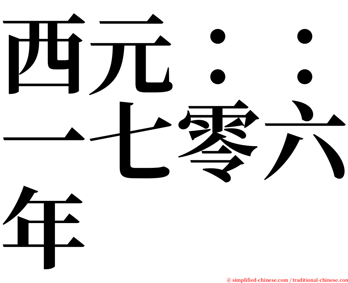 西元：：一七零六年 serif font