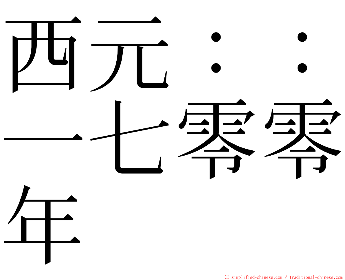 西元：：一七零零年 ming font