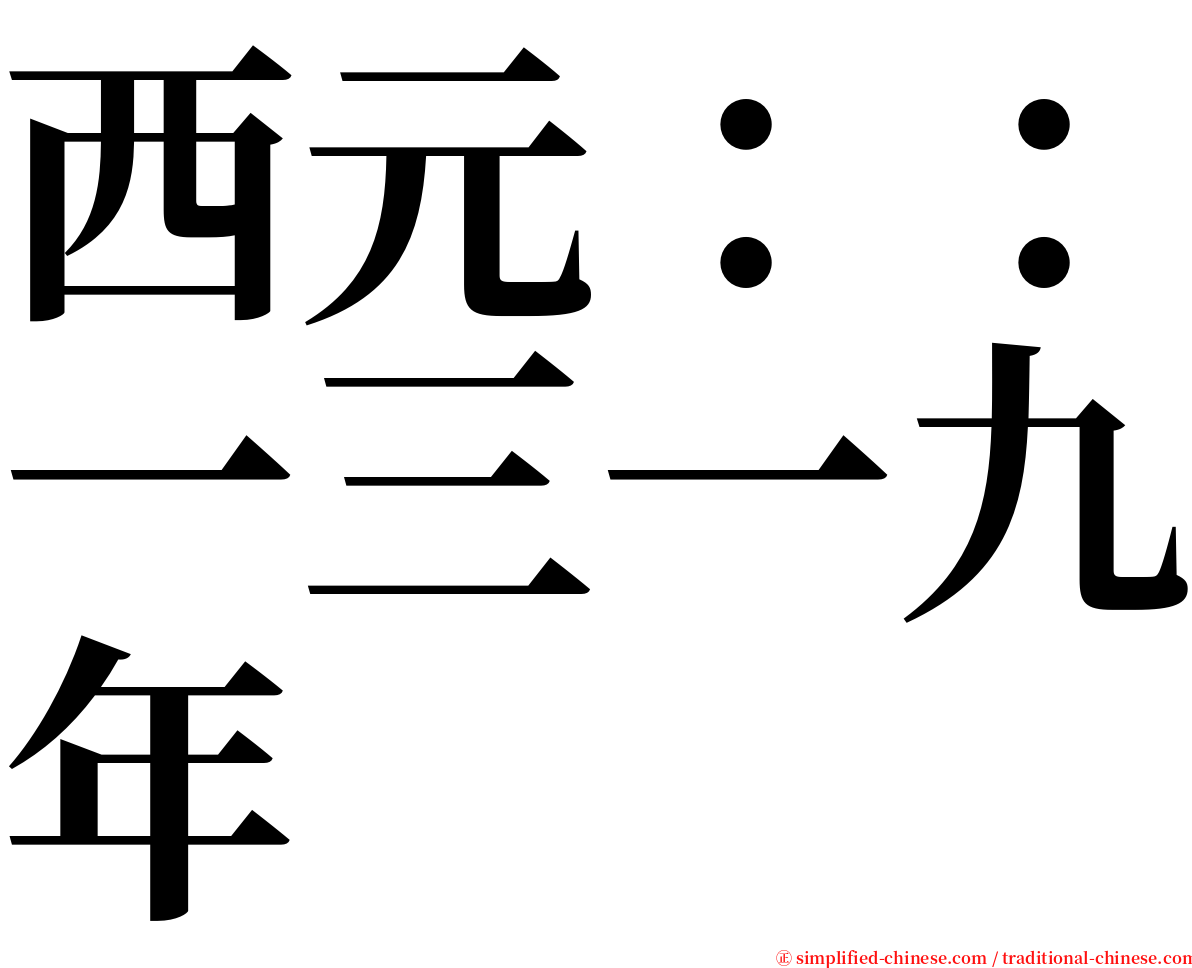 西元：：一三一九年 serif font