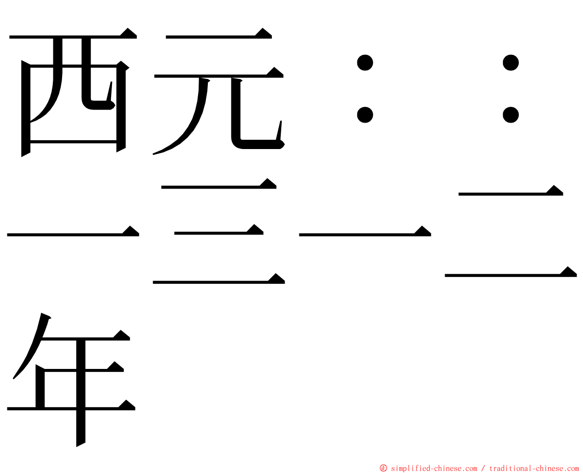 西元：：一三一二年 ming font