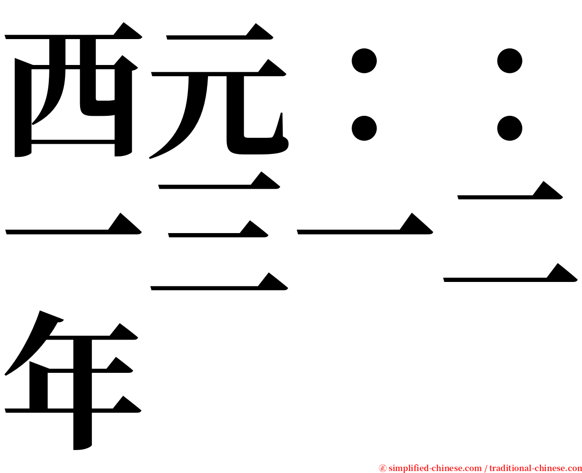 西元：：一三一二年 serif font