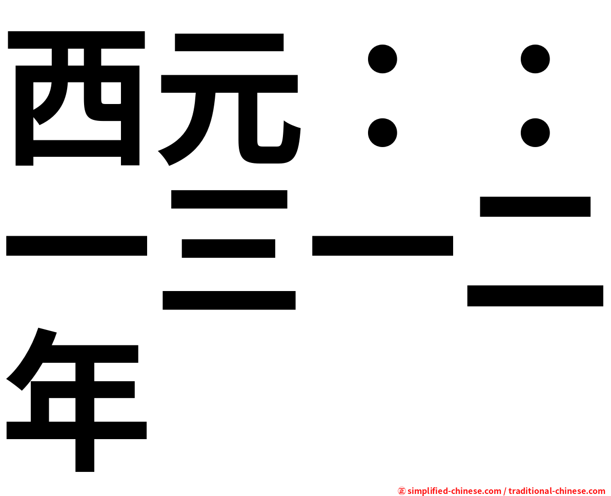 西元：：一三一二年