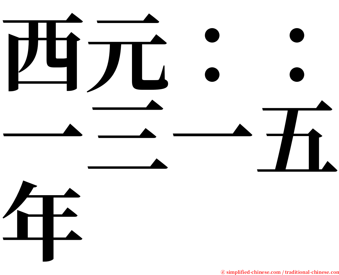 西元：：一三一五年 serif font