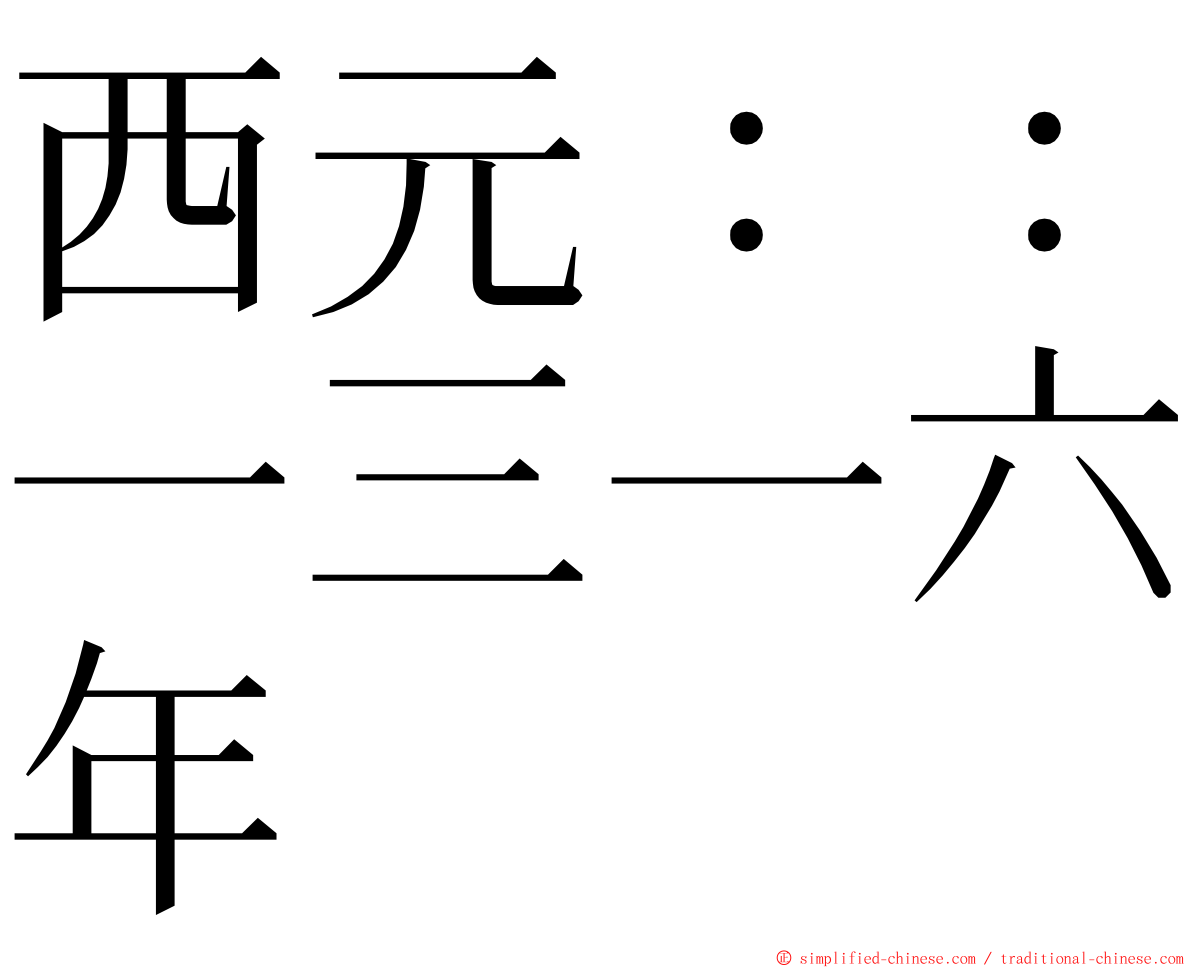 西元：：一三一六年 ming font