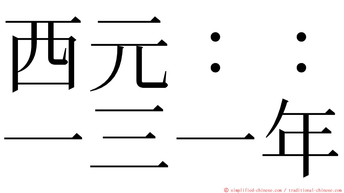 西元：：一三一年 ming font