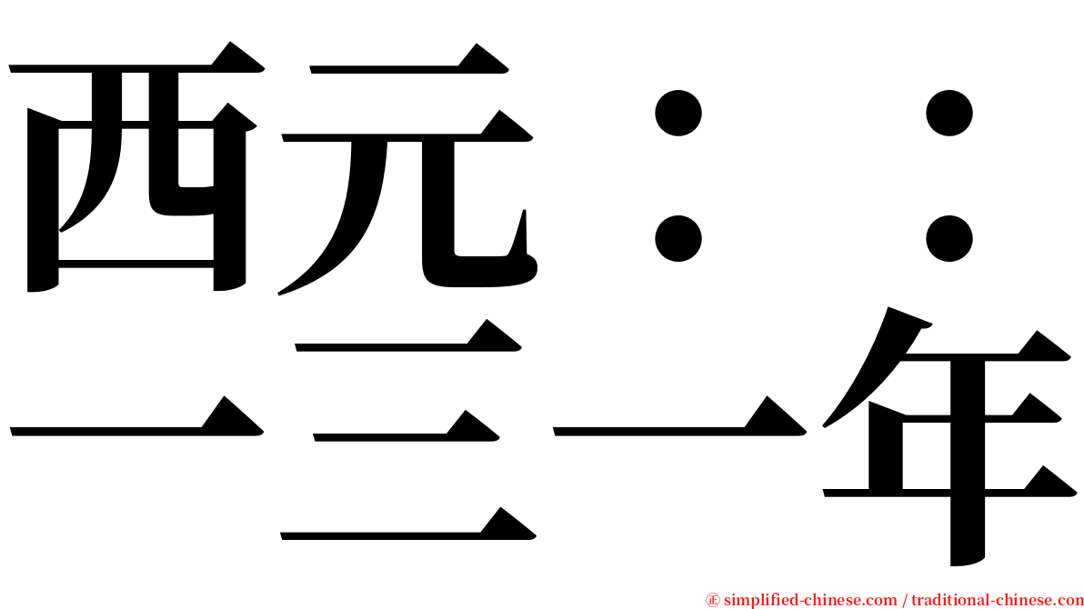 西元：：一三一年 serif font