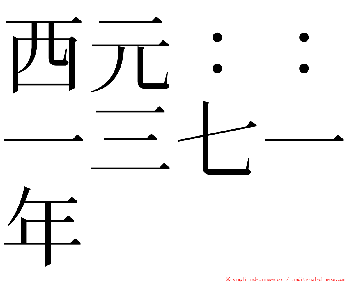 西元：：一三七一年 ming font