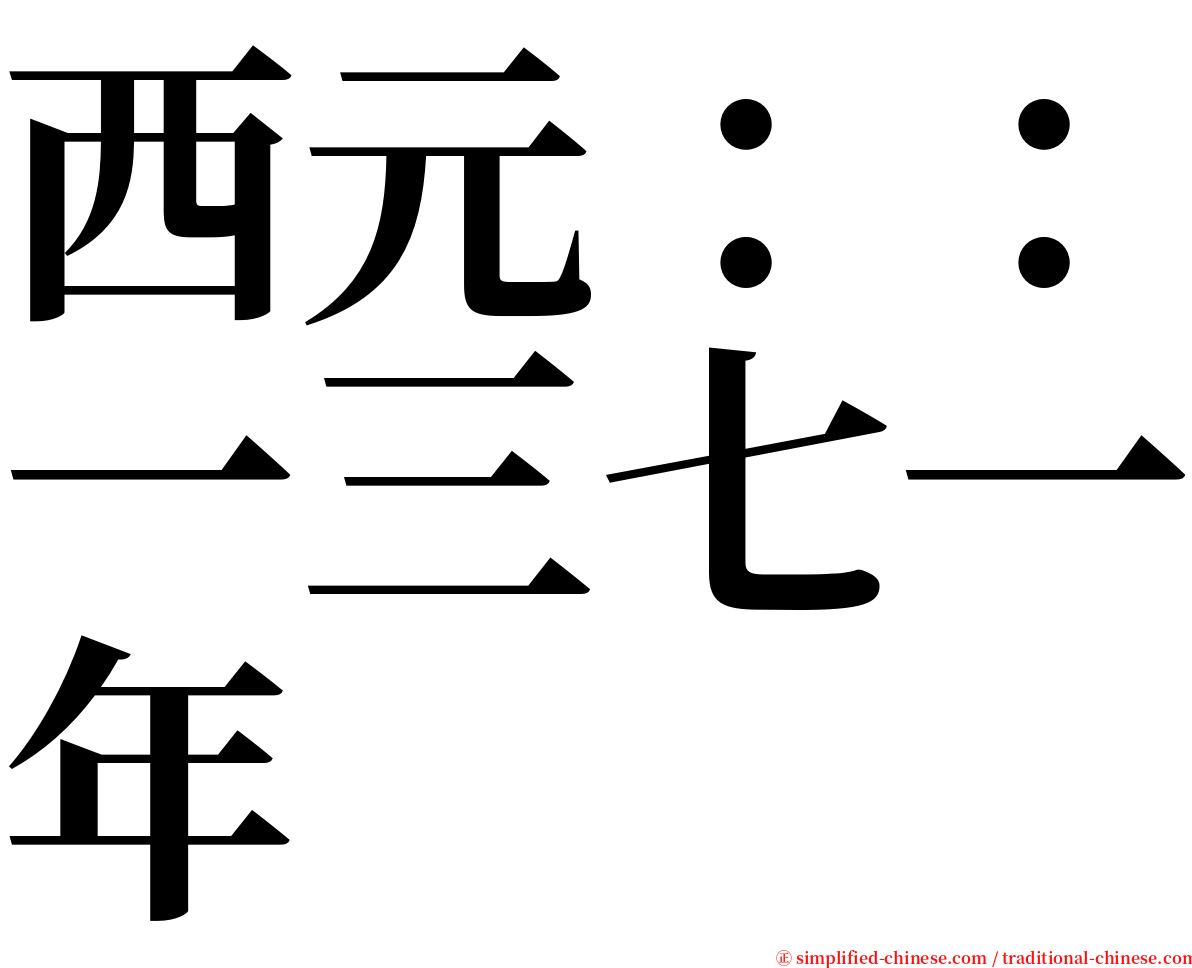 西元：：一三七一年 serif font