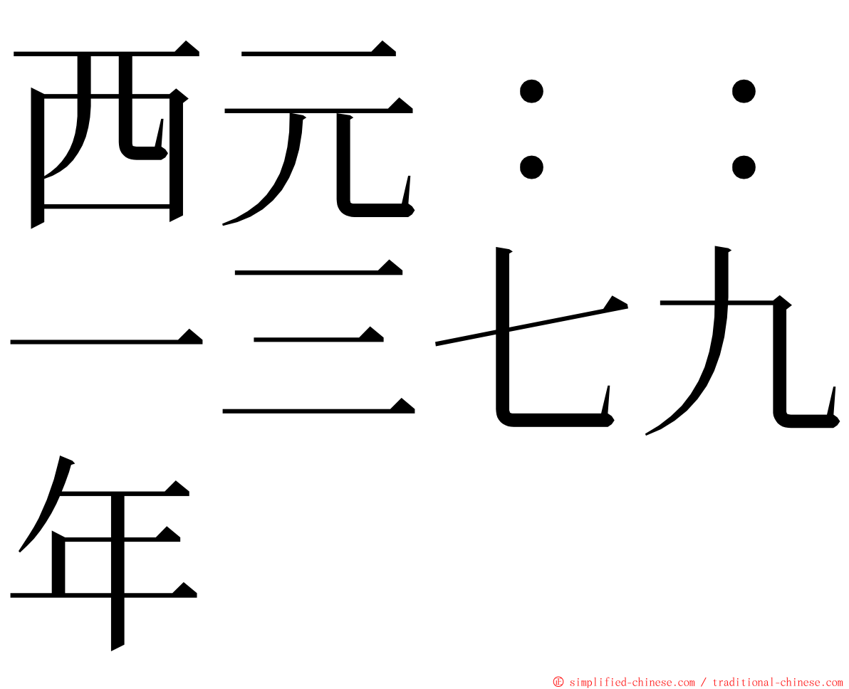 西元：：一三七九年 ming font