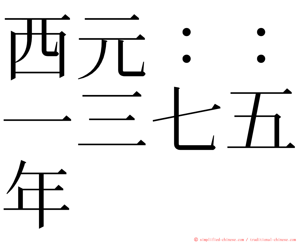 西元：：一三七五年 ming font