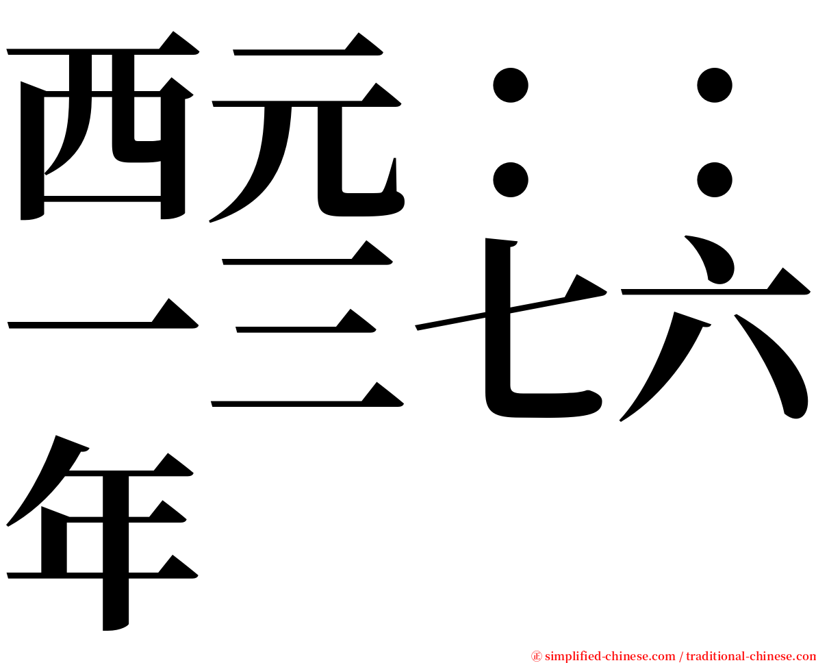 西元：：一三七六年 serif font