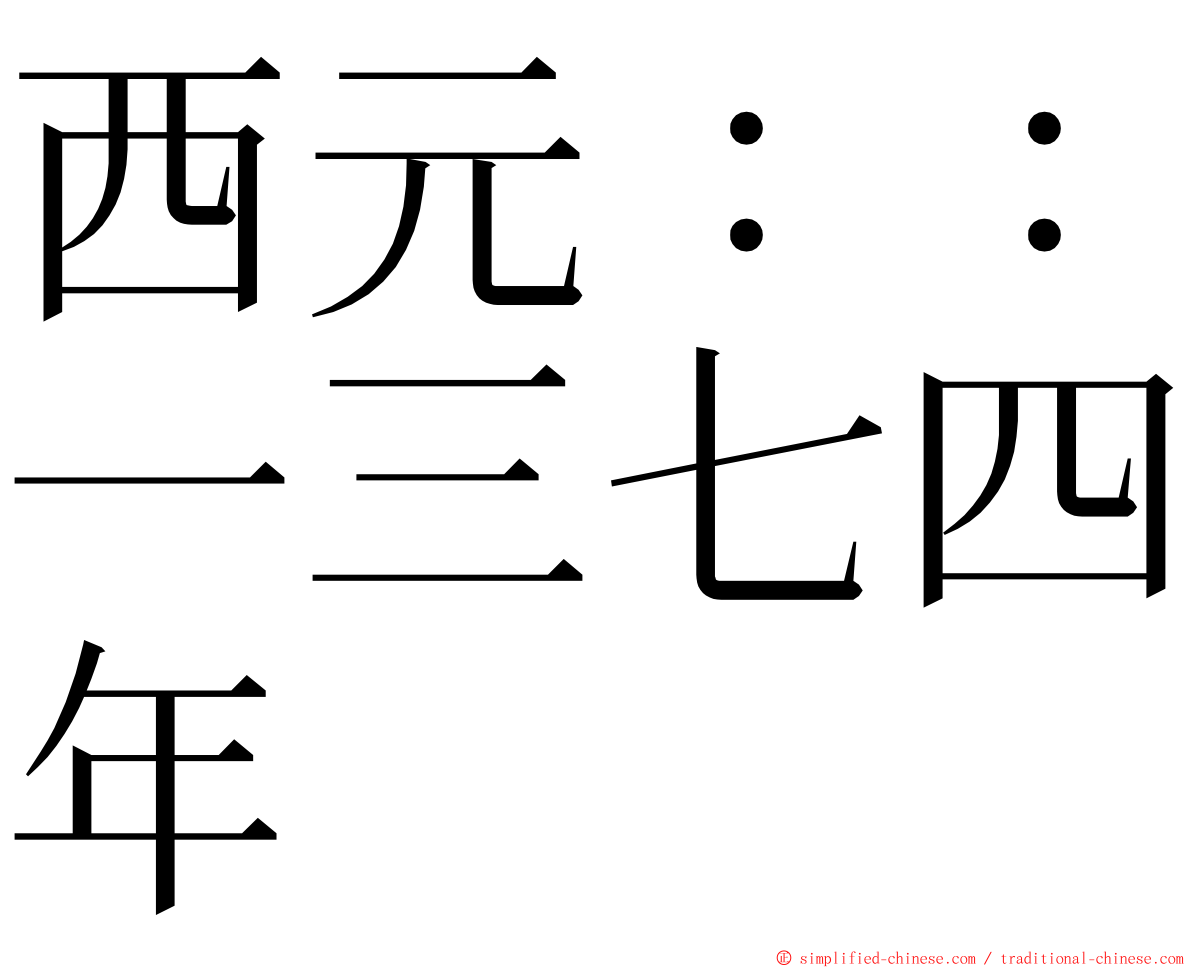 西元：：一三七四年 ming font