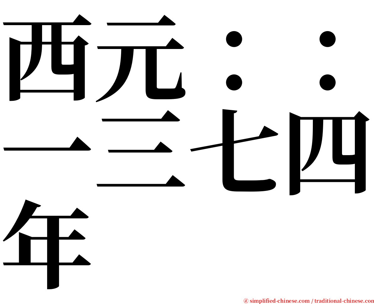 西元：：一三七四年 serif font