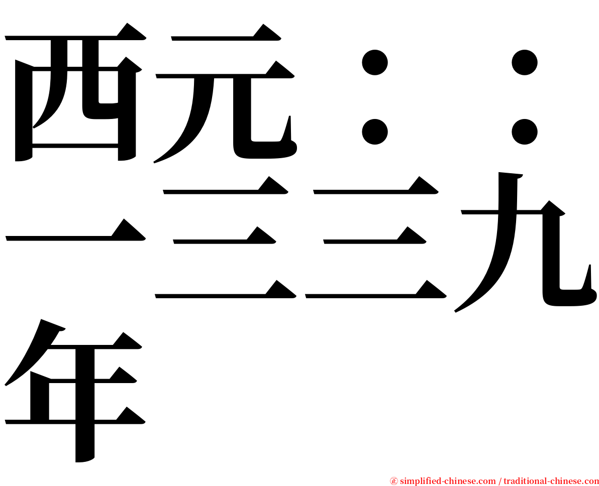 西元：：一三三九年 serif font