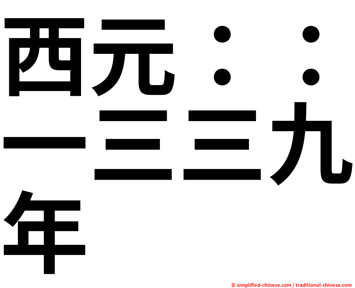 西元：：一三三九年