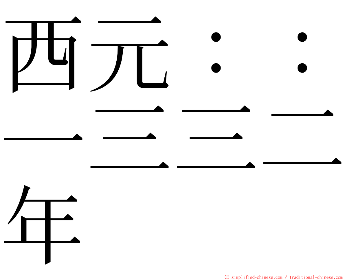 西元：：一三三二年 ming font