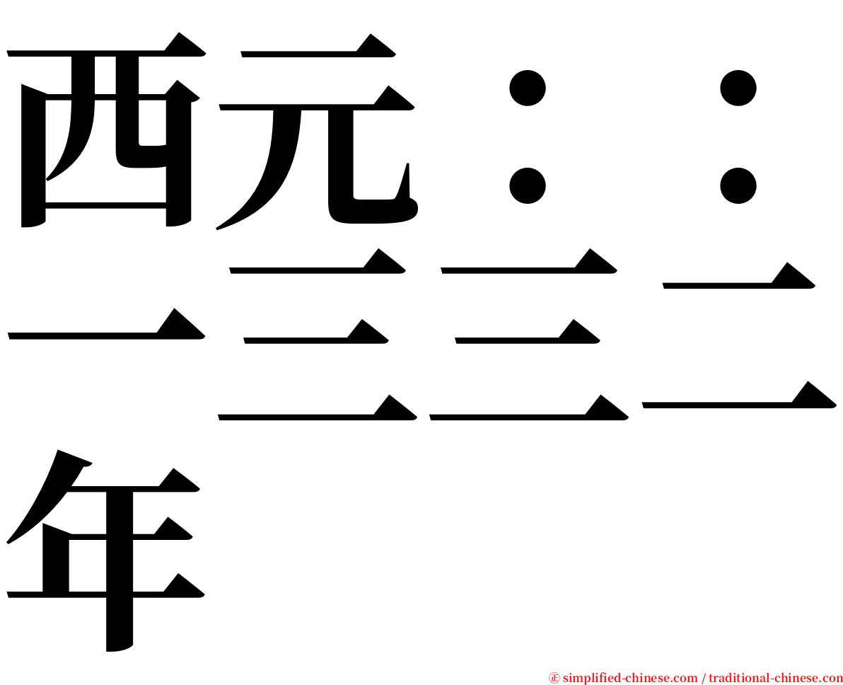 西元：：一三三二年 serif font