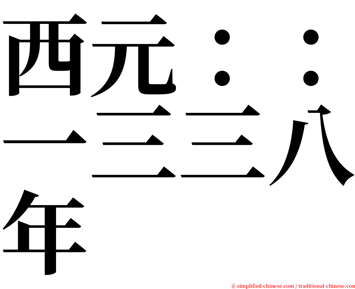 西元：：一三三八年 serif font