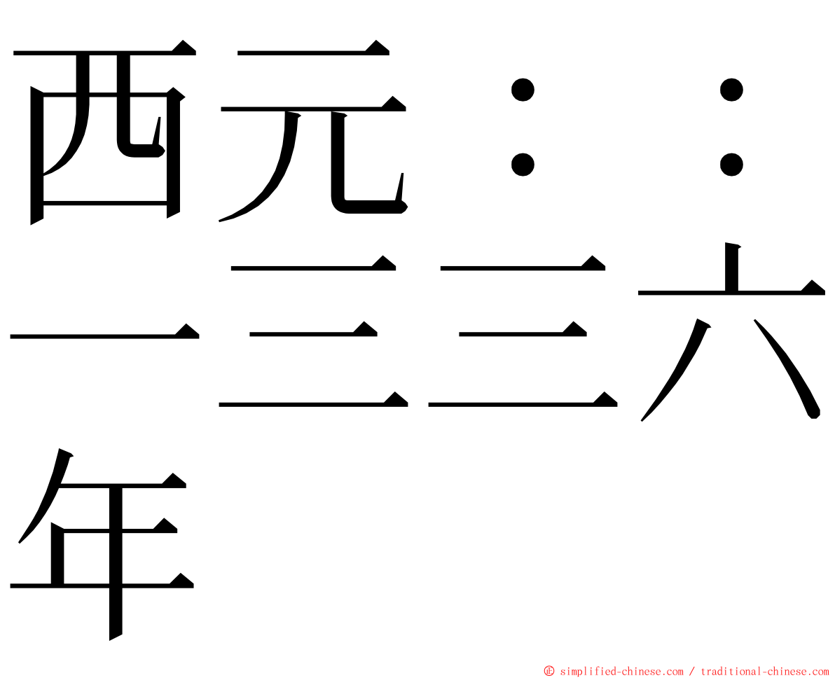 西元：：一三三六年 ming font