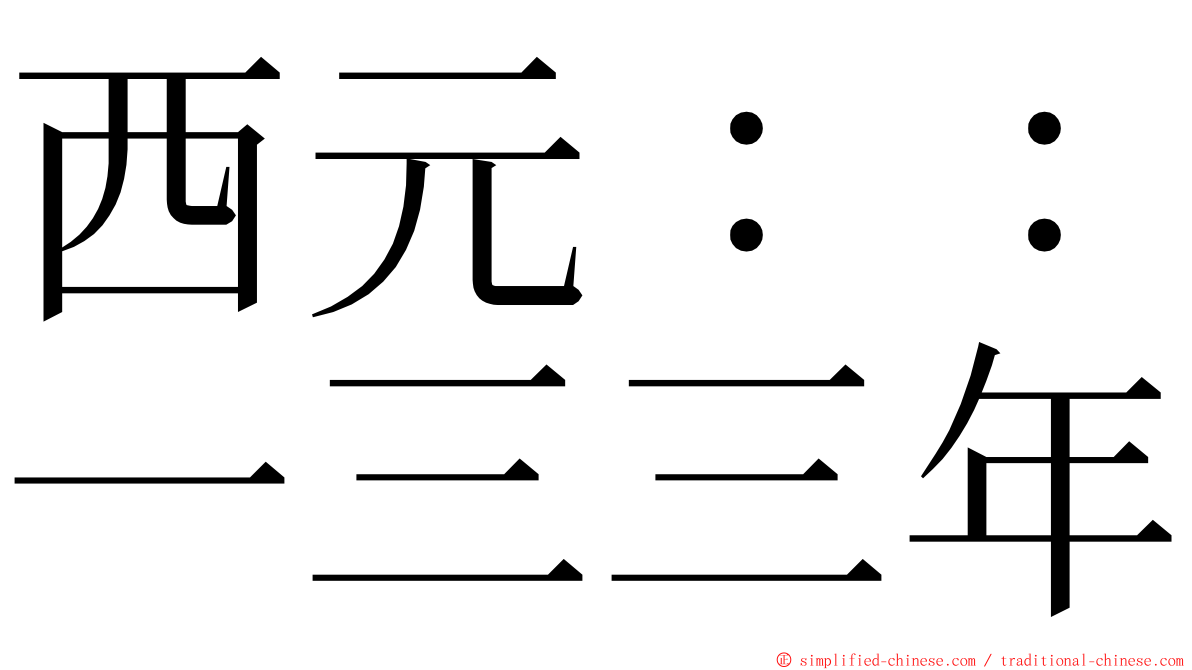 西元：：一三三年 ming font