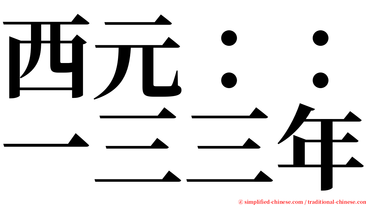 西元：：一三三年 serif font