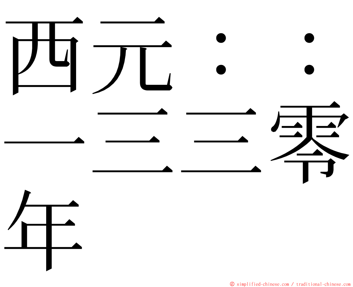 西元：：一三三零年 ming font