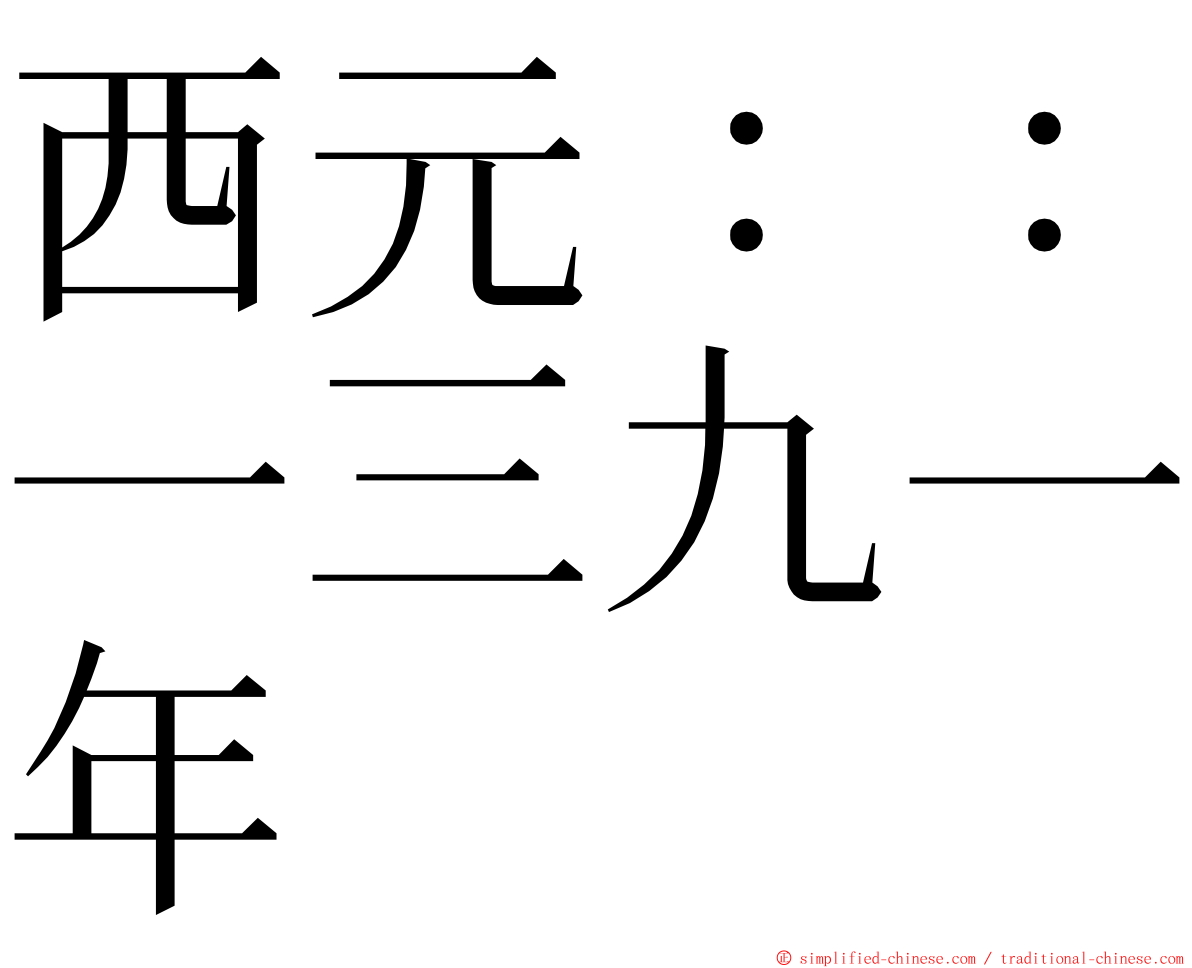 西元：：一三九一年 ming font