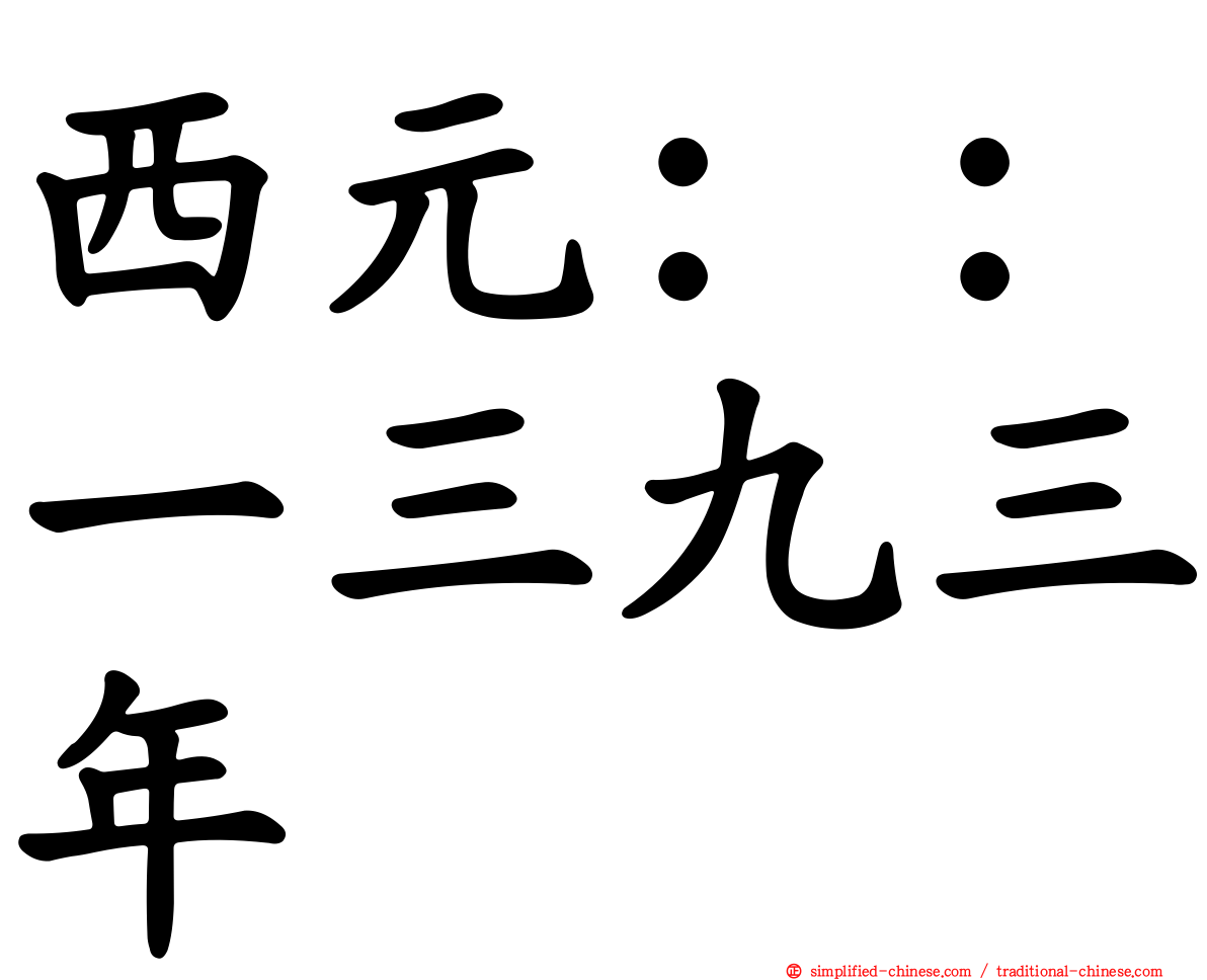 西元：：一三九三年