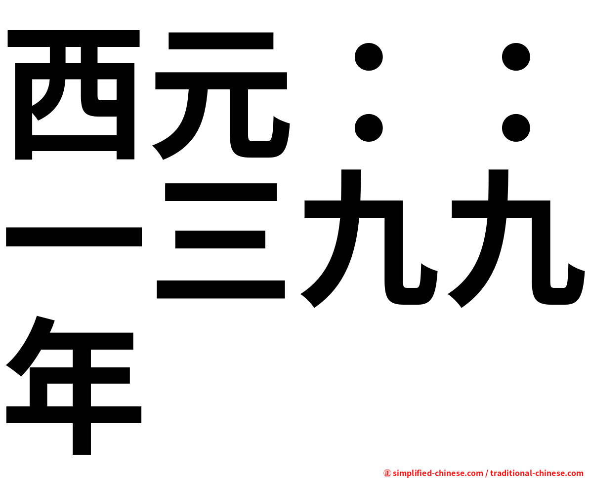 西元：：一三九九年