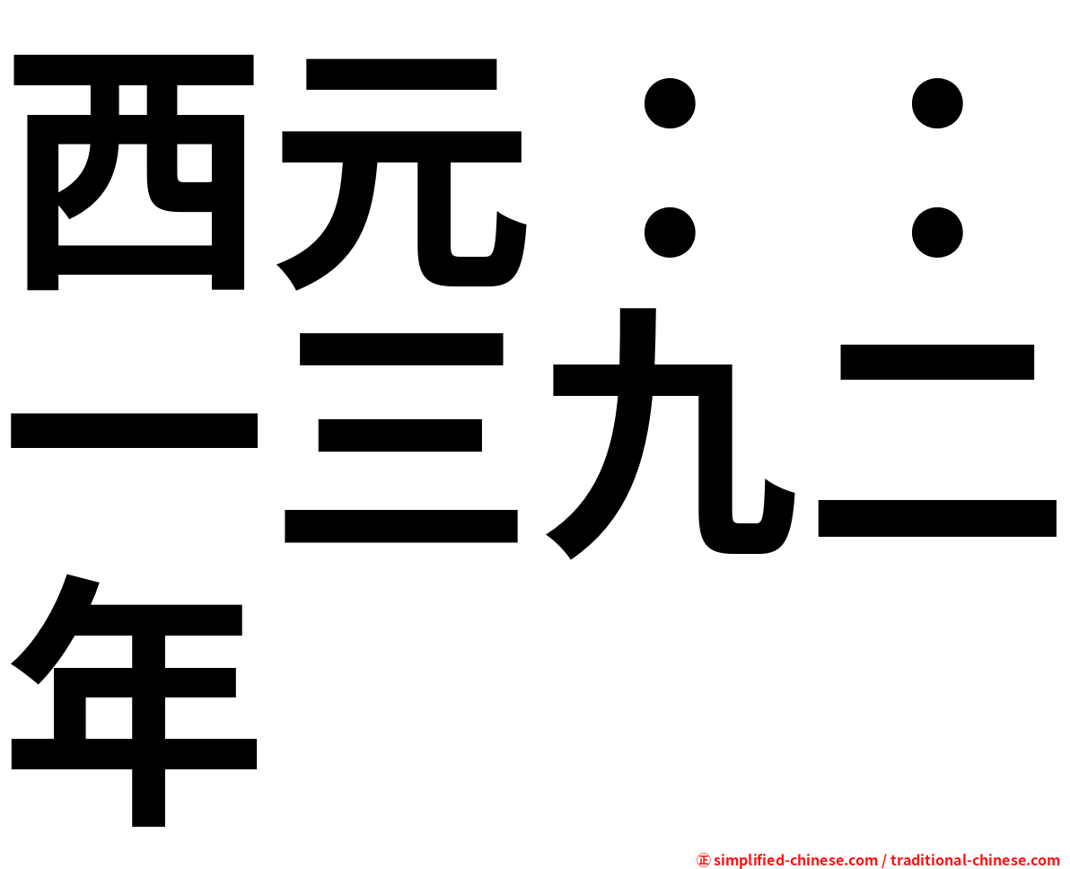 西元：：一三九二年