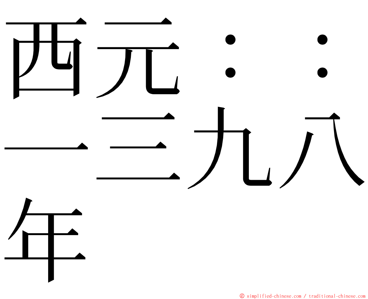 西元：：一三九八年 ming font