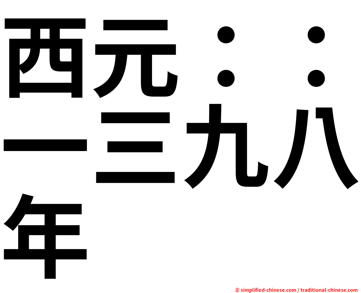 西元：：一三九八年