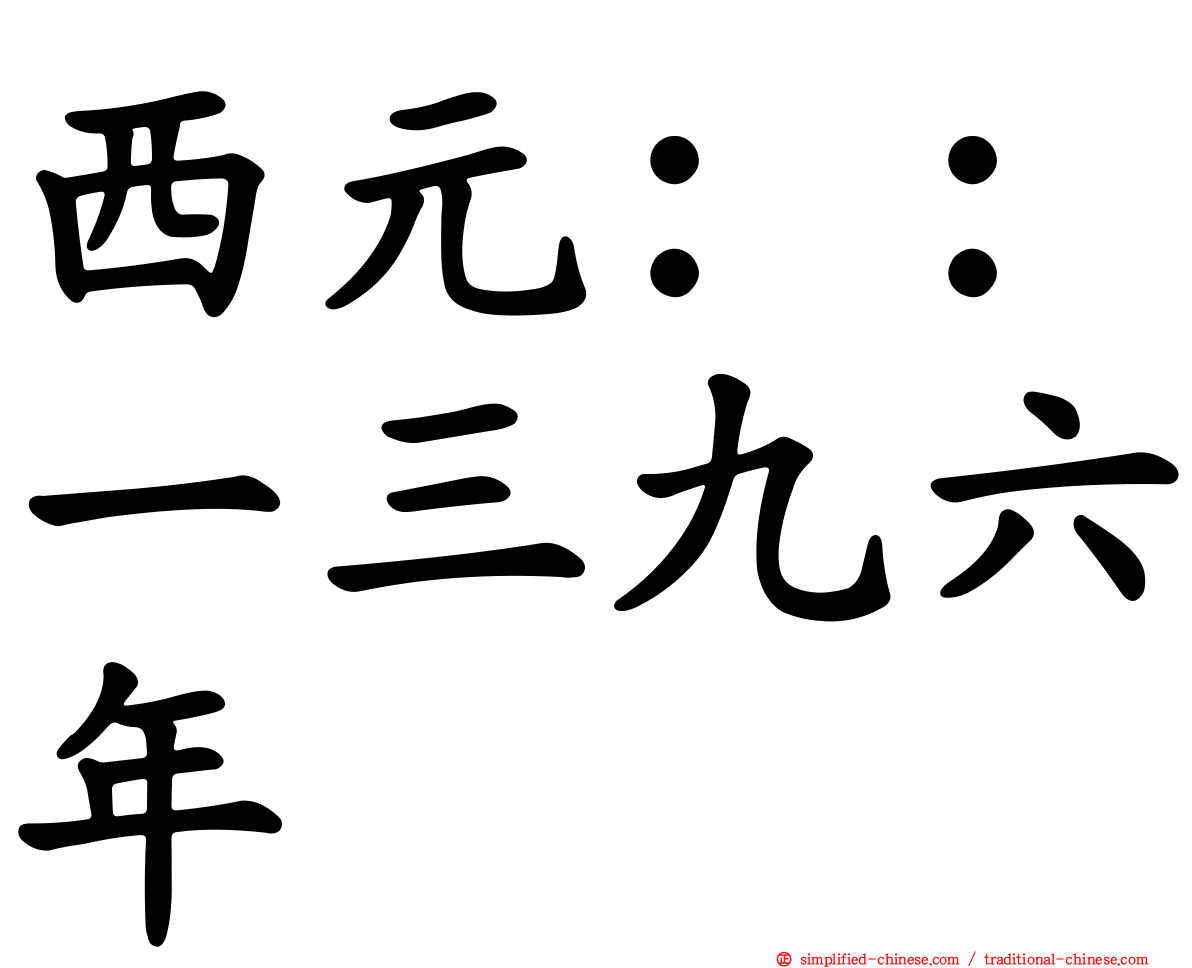 西元：：一三九六年