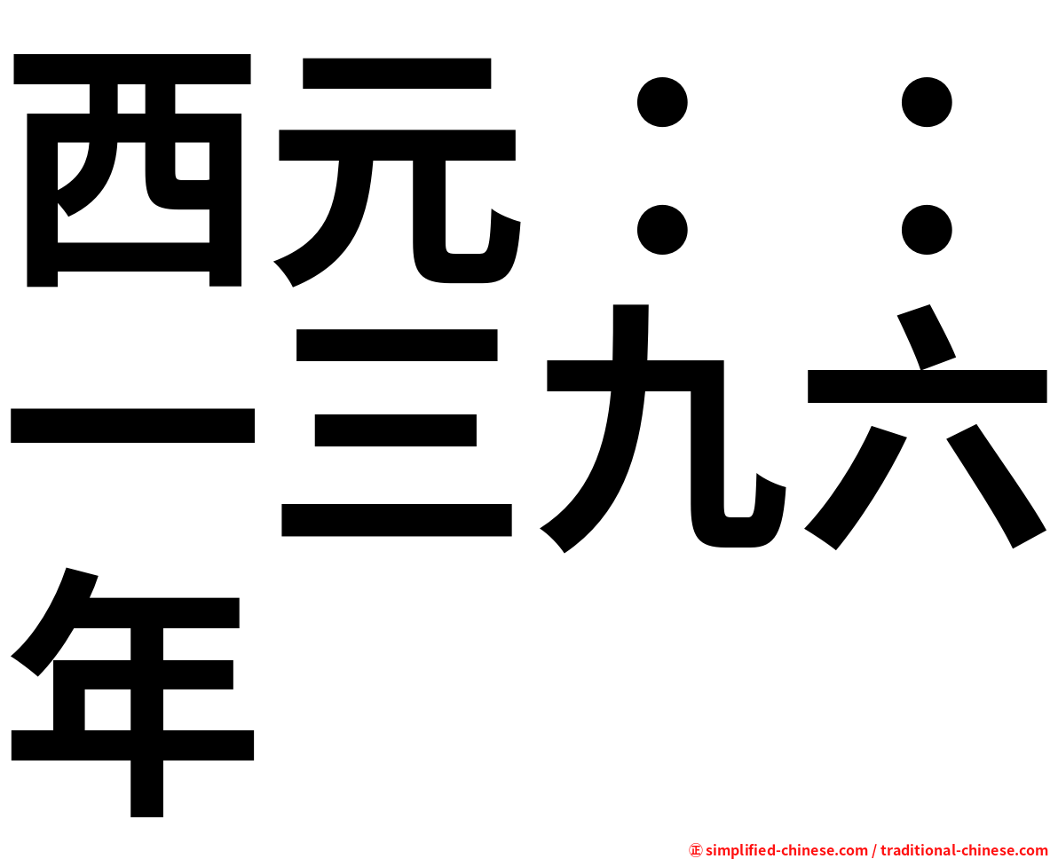 西元：：一三九六年