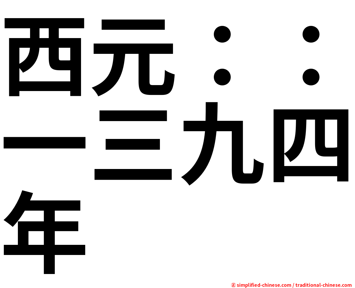 西元：：一三九四年