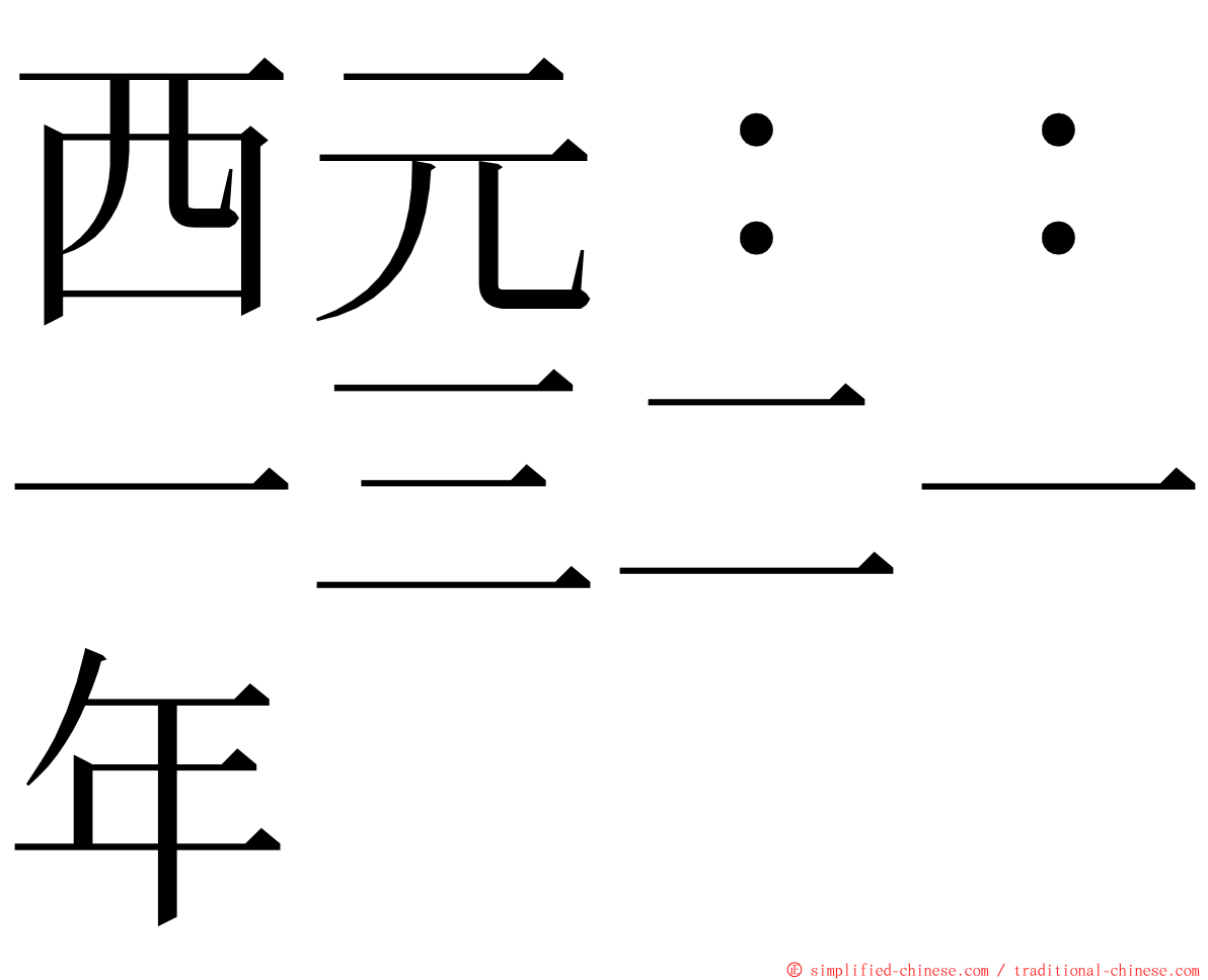 西元：：一三二一年 ming font