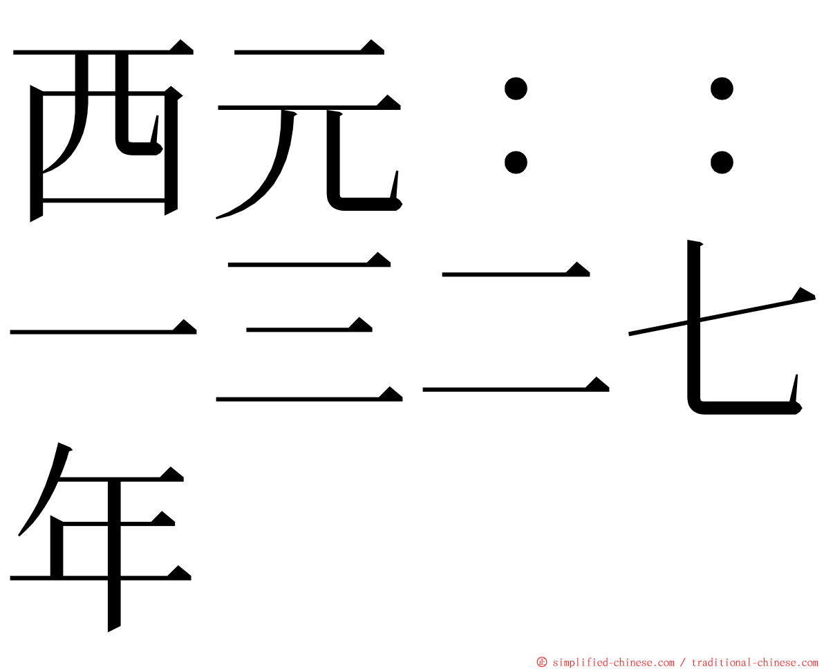 西元：：一三二七年 ming font
