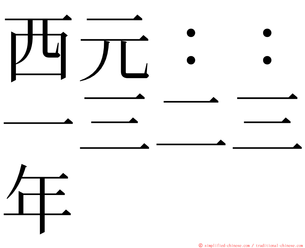 西元：：一三二三年 ming font