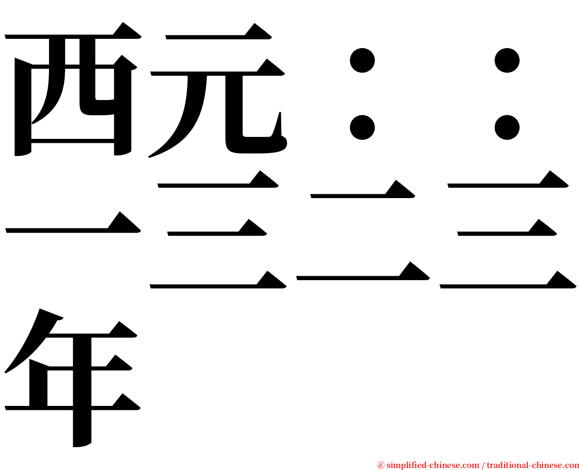 西元：：一三二三年 serif font