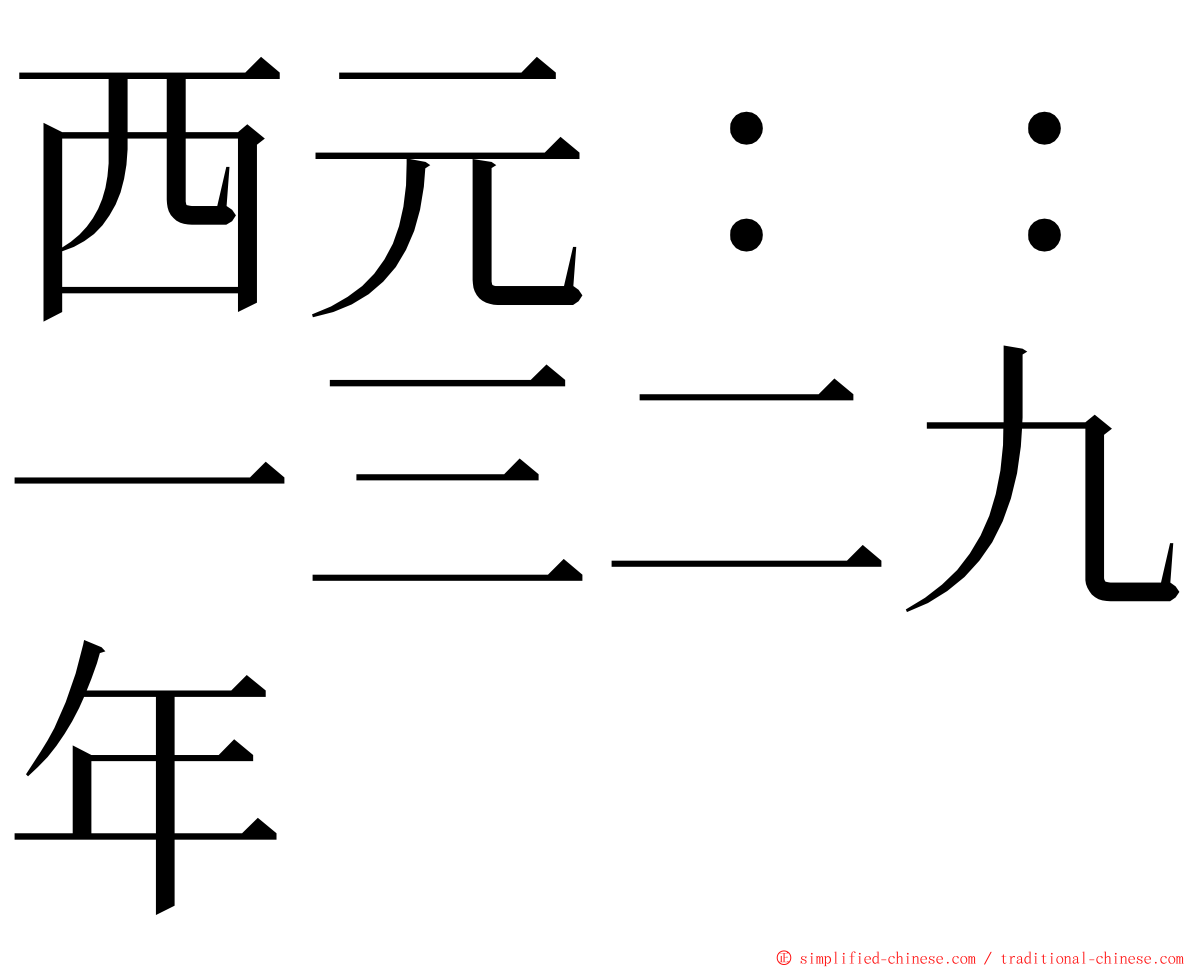 西元：：一三二九年 ming font