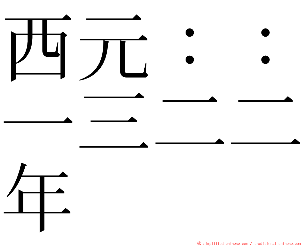 西元：：一三二二年 ming font