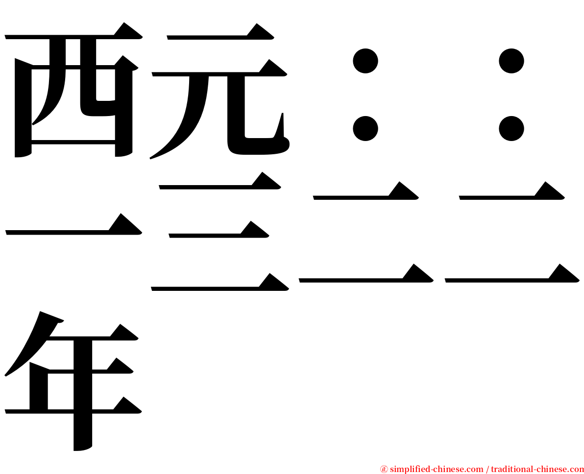 西元：：一三二二年 serif font