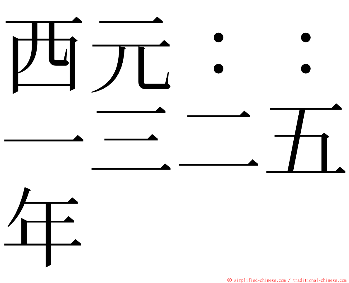 西元：：一三二五年 ming font