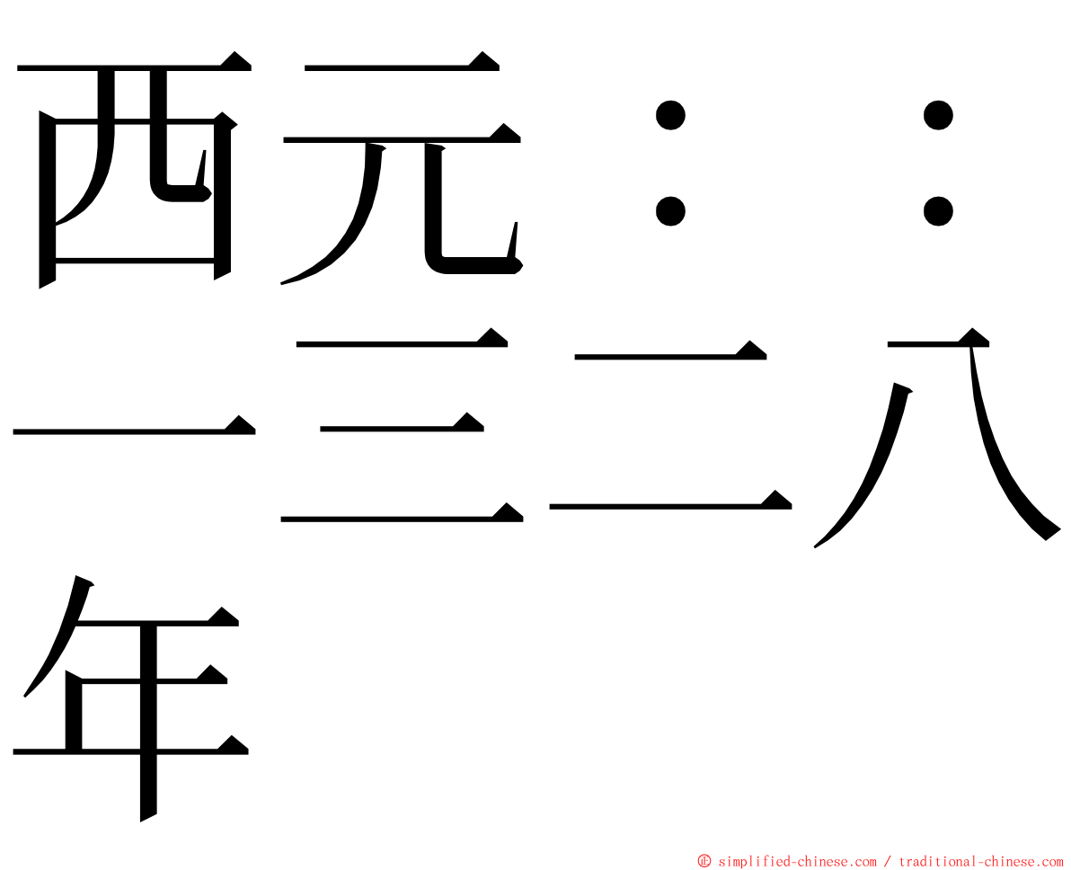 西元：：一三二八年 ming font
